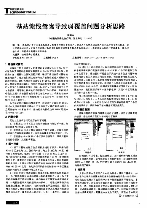 基站馈线鸳鸯导致弱覆盖问题分析思路