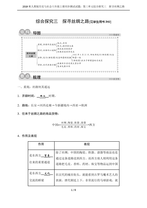 2019秋人教版历史与社会八年级上册同步测试试题：第三单元综合探究三 探寻丝绸之路