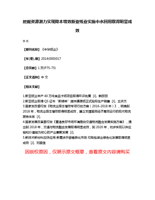 挖掘资源潜力实现降本增效新亚纸业实施中水回用取得明显成效