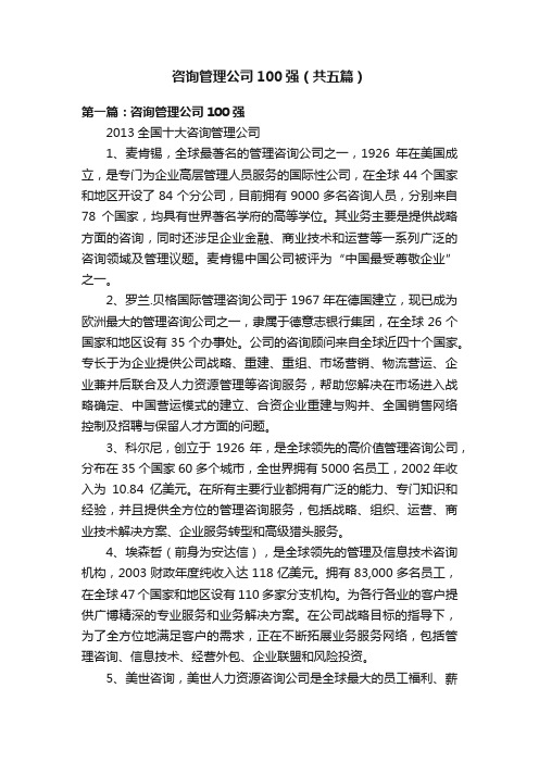 咨询管理公司100强（共五篇）