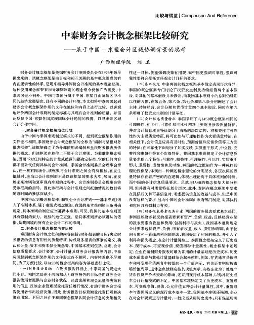 中泰财务会计概念框架比较研究——基于中国-东盟会计区域协调背景的思考