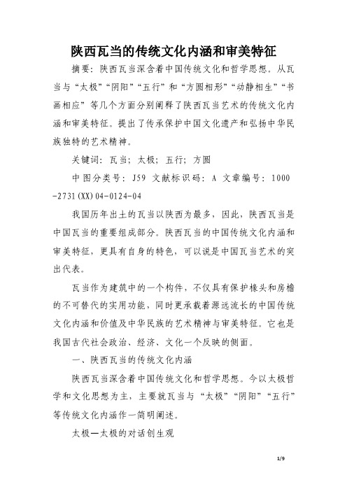 陕西瓦当的传统文化内涵和审美特征.doc