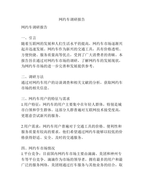 网约车调研报告