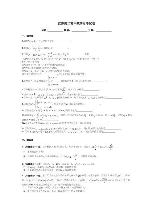 江苏高二高中数学月考试卷带答案解析
