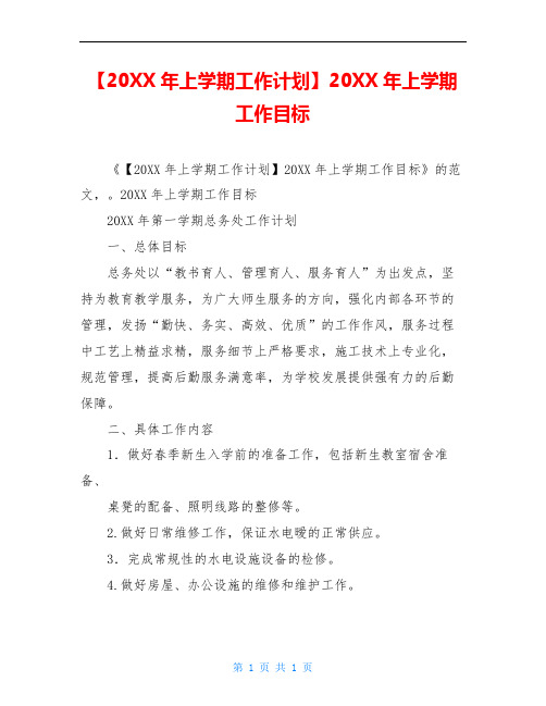 【20XX年上学期工作计划】20XX年上学期工作目标