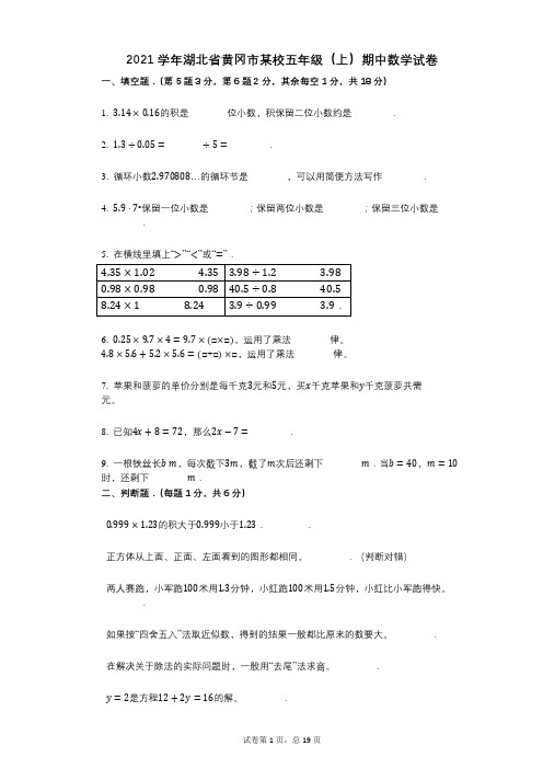 2021年-有答案-湖北省黄冈市某校五年级(上)期中数学试卷