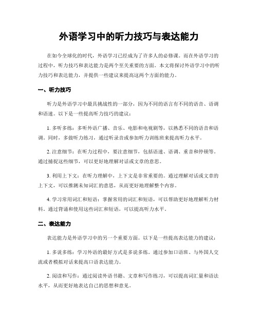 外语学习中的听力技巧与表达能力