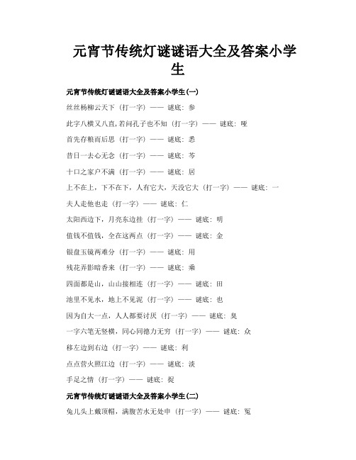 元宵节传统灯谜谜语大全及答案小学生