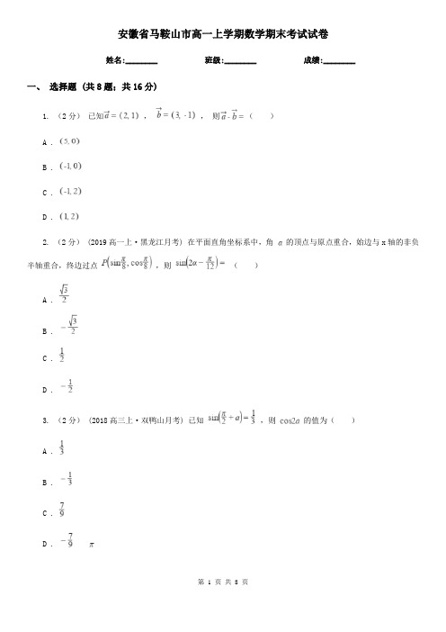 安徽省马鞍山市高一上学期数学期末考试试卷