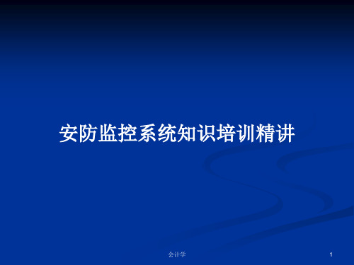 安防监控系统知识培训精讲PPT学习教案