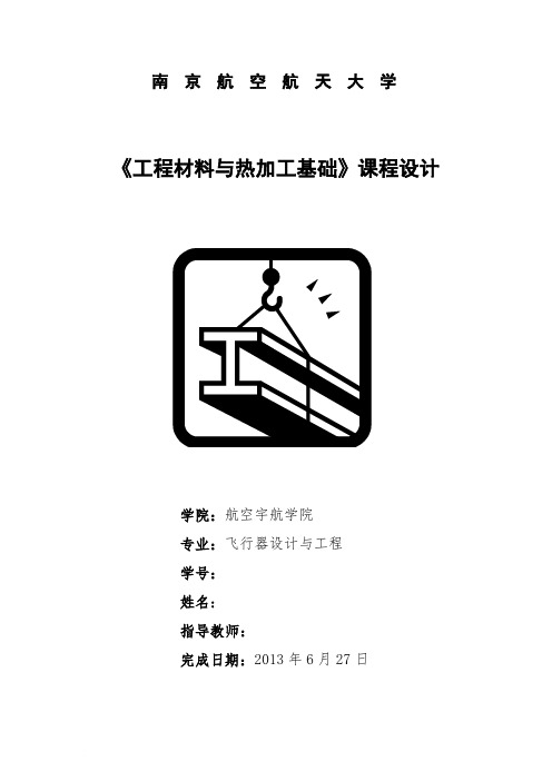 南京航空航天大学《工程材料与热加工基础》课程设计④