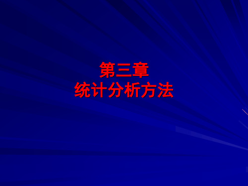 计量地理学第三章统计分析方法1相关分析