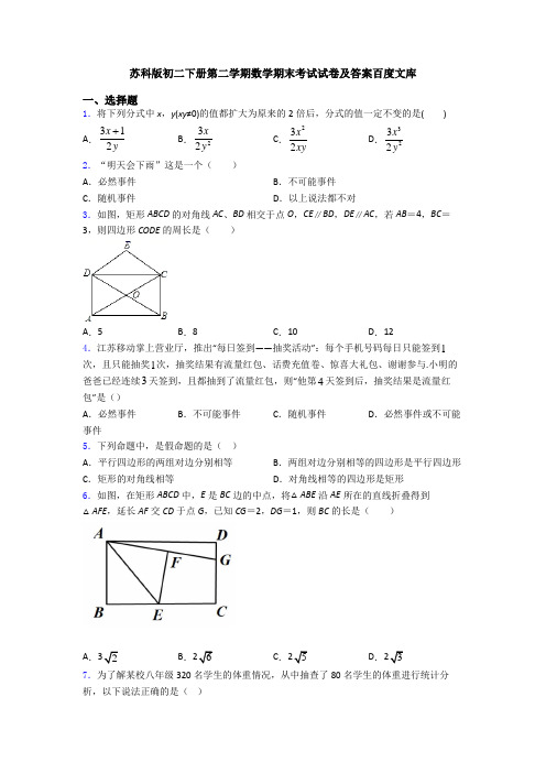 苏科版初二下册第二学期数学期末考试试卷及答案百度文库