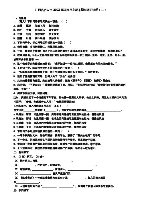 江西省吉安市2021届语文八上期末模拟调研试卷(二)