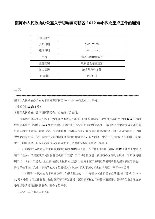 漯河市人民政府办公室关于明确漯河新区2012年市政府重点工作的通知-漯政办[2012]85号