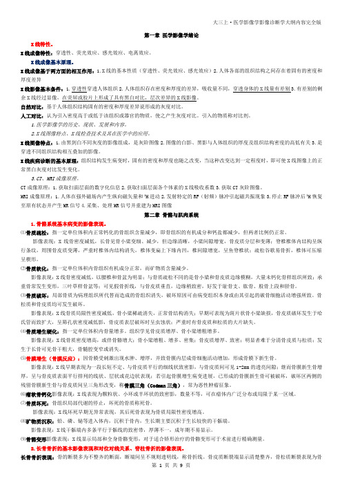 医学影像学影像诊断学大纲内容完全版