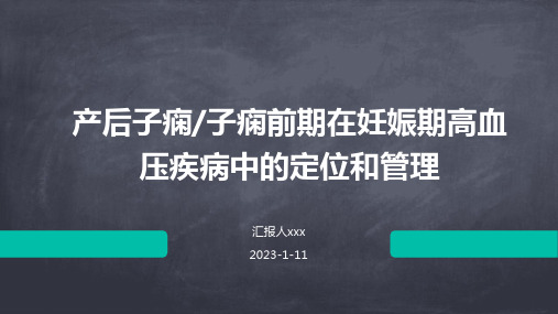 产后子痫_子痫前期在妊娠期高血压疾病中的定位和管理PPT课件