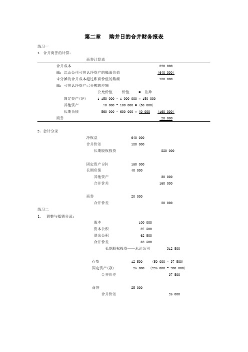 高级财务会计 陈信元 课后答案 第二章购并日的合并财务报表