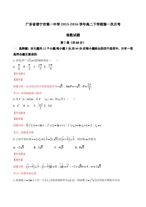 广东省普宁市第一中学2015-2016学年高二下学期第一次月考理数试题(解析版)