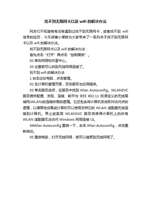 找不到无限网卡以及wifi的解决办法