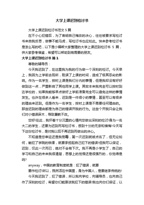 大学上课迟到检讨书范文5篇