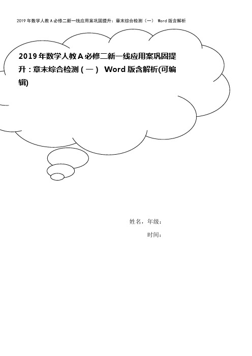 2019年数学人教A必修二新一线应用案巩固提升：章末综合检测(一) Word版含解析