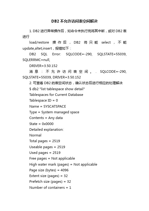 DB2不允许访问表空间解决