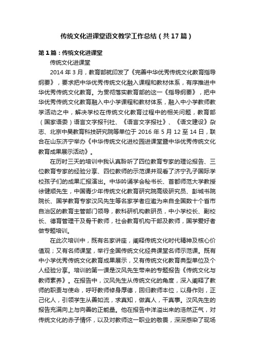 传统文化进课堂语文教学工作总结（共17篇）