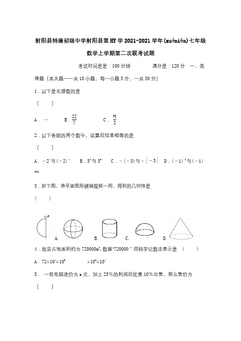 七年级数学上学期第二次联考试题试题(共7页)