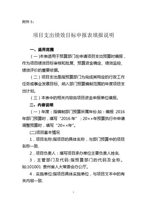 项目支出绩效目标申报表填报说明