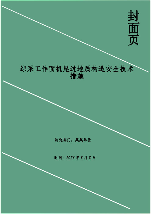 综采工作面机尾过地质构造安全技术措施