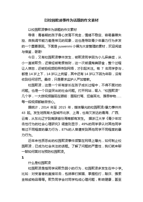 以校园欺凌事件为话题的作文素材