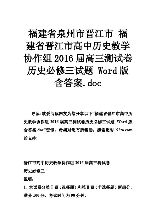 福建省泉州市晋江市 福建省晋江市高中历史教学协作组2016届高三测试卷历史必修三试题 含答案