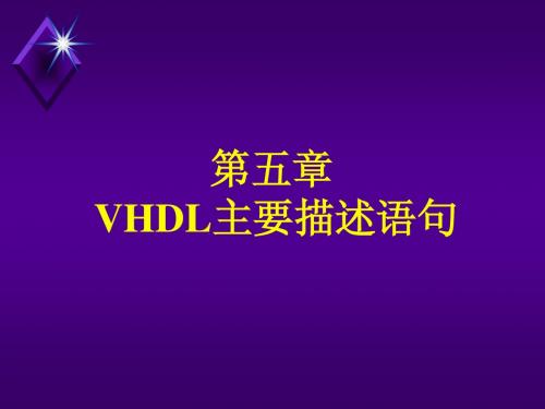 第五章(VHDL主要描述语句)