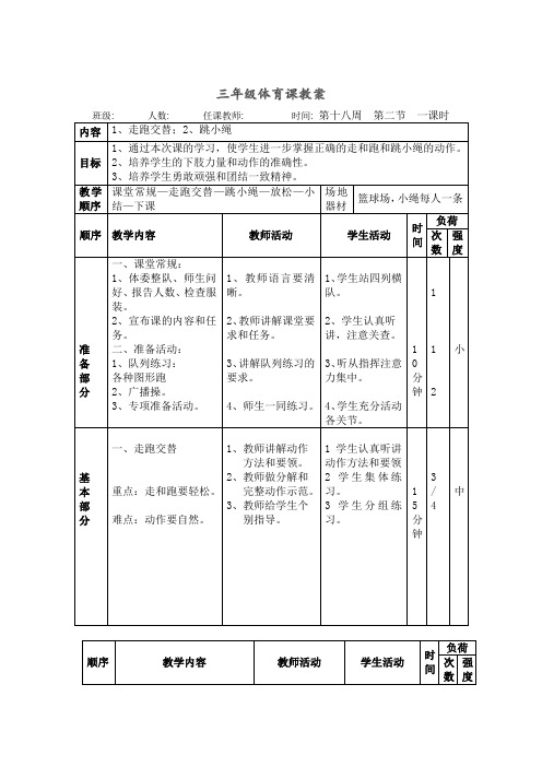 三年级体育教案《1、走跑交替;2、跳小绳》