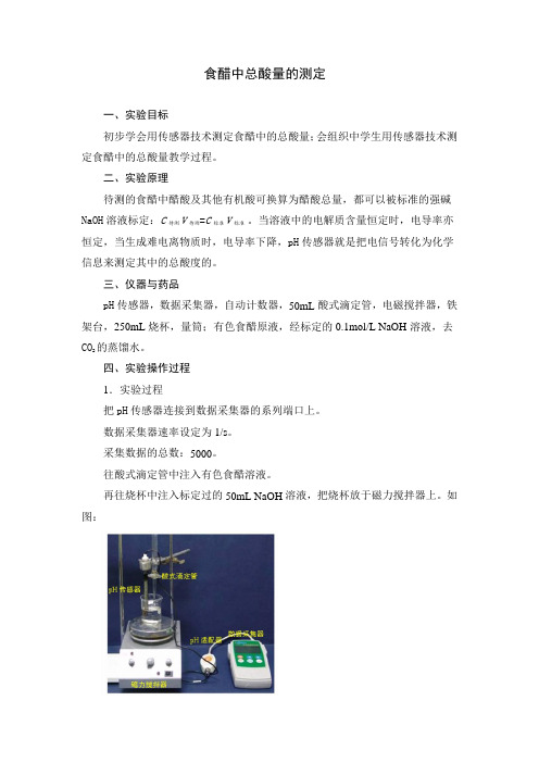 2014-2015学年高二化学学案《食醋总酸量测定》(苏教版选修6)