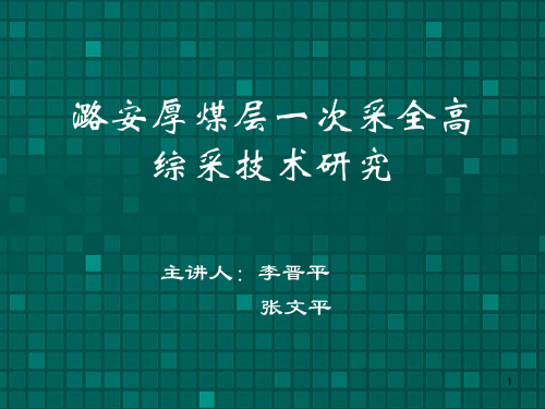 潞安厚煤层一次采全高综采技术研究