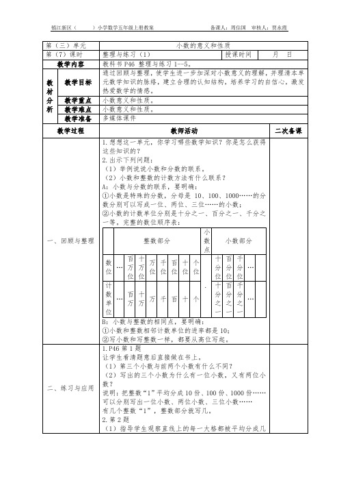 苏教版五上数学第三单元  小数的意义和性质3-7 整理与练习