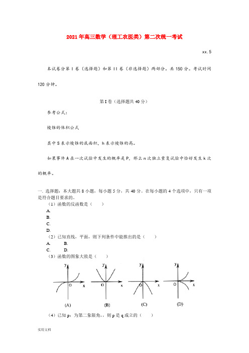 2021-2022年高三数学(理工农医类)第二次统一考试