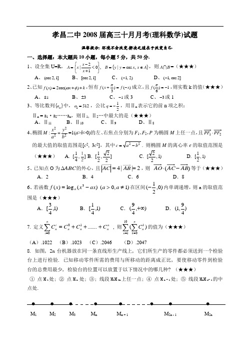 湖北示范性高中孝昌二中高三数学理科10月月考试卷(.10.31)