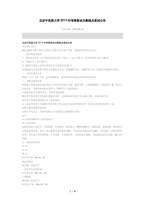 北京中医药大学2013年考博复试分数线及复试公告