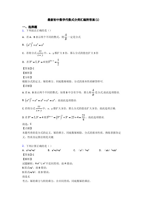 最新初中数学代数式分类汇编附答案(1)