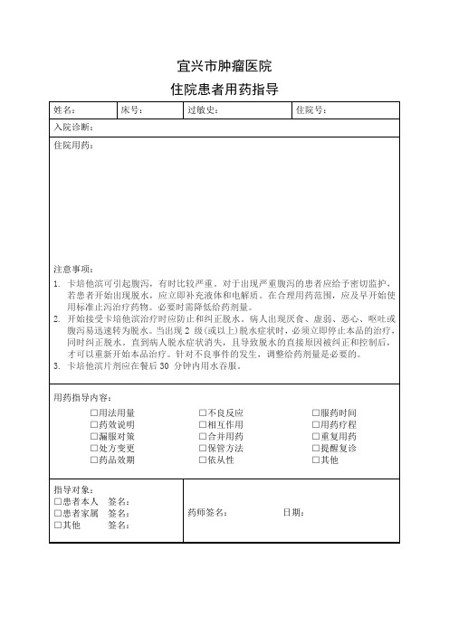 卡培他滨住院用药指导