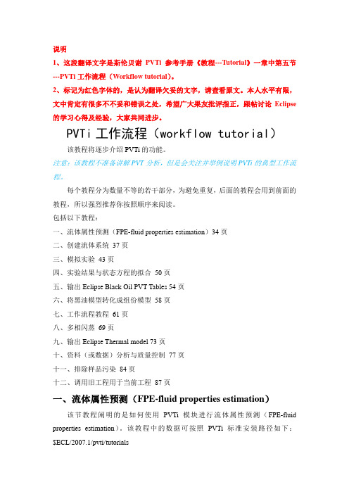 斯伦贝谢PVTi参考手册---工作流程