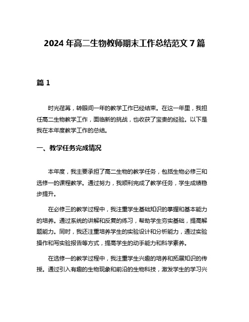 2024年高二生物教师期末工作总结范文7篇