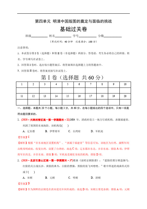 高中历史必修上 第四单元 明清中国版图的奠定与面临的挑战(基础过关)(含答案)