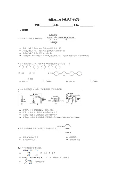 安徽高二高中化学月考试卷带答案解析
