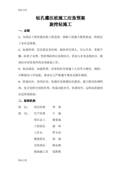 旋挖钻钻孔灌注桩应急预案教学文案