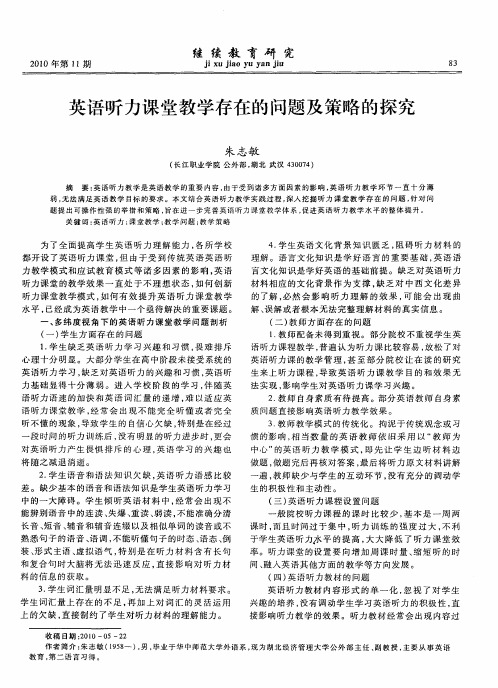 英语听力课堂教学存在的问题及策略的探究