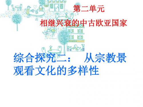 八年级上册历史与社会___综合性学习三-从宗教景观看文化的多样性